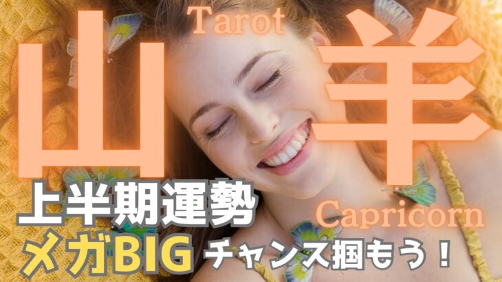 【山羊座】2025年上半期の運勢⭐️メガBIGチャンスがやってくる⁉️ステージアップの時が来た🙌タロット占い