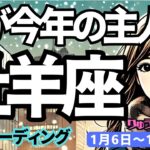 【牡羊座】♈️2025年1月6日の週♈️私が今年の主人公。スタートダッシュが鮮やかで、すぐにご褒美を受け取る時。おひつじ座。タロット占い