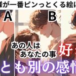 思わぬ本音に鳥肌でした！🐥【あの人はあなたの事好き？それとも別の感情？】今、どう思ってる？あの人の今のガチ本音を聞いてみたらあの人の感情の正体がわかりました💖男心アドバイスさせて頂きます❤️