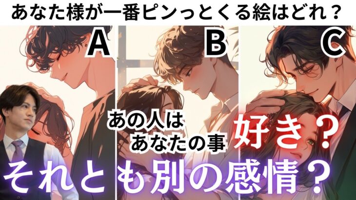 思わぬ本音に鳥肌でした！🐥【あの人はあなたの事好き？それとも別の感情？】今、どう思ってる？あの人の今のガチ本音を聞いてみたらあの人の感情の正体がわかりました💖男心アドバイスさせて頂きます❤️