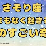 【蠍座】新年から最高にラッキーを感じられる奇跡❣️❗️ ＃タロット、＃オラクルカード、＃当たる、＃占い、＃龍神