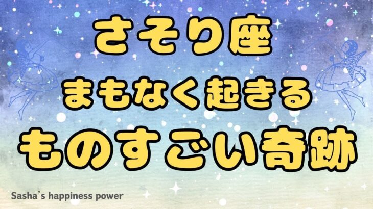 【蠍座】新年から最高にラッキーを感じられる奇跡❣️❗️ ＃タロット、＃オラクルカード、＃当たる、＃占い、＃龍神