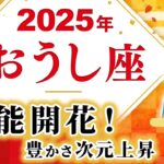 【おうし座 2025年の運勢】豊かさ次元上昇！【牡牛座】【2025】【占い】【開運】