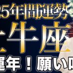 おうし座 2025年の年間運勢♉️ / 幸運年❗️願いが叶う時🌈 軽やかに心地良さを追求する💕【トートタロット & 西洋占星術】