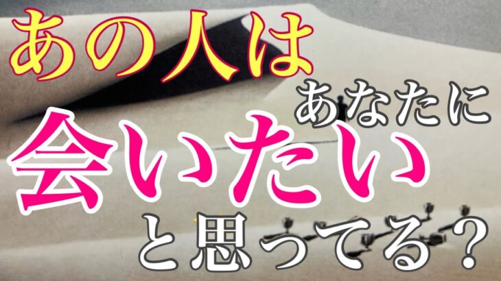 あの人は会いたいと思ってる？恋愛・復縁・サイレント・複雑恋愛【タロット・オラクル・ルノルマン】