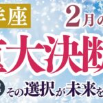 【牡羊座さん】2025年２月の「おひつじ座」〜重大決断！その選択が未来を変える！〜