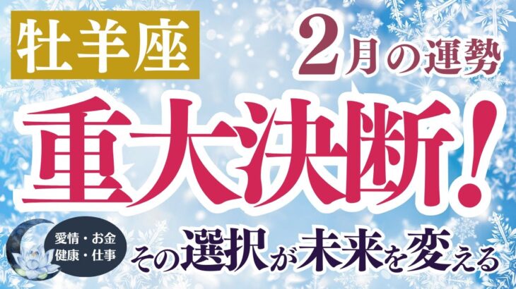 【牡羊座さん】2025年２月の「おひつじ座」〜重大決断！その選択が未来を変える！〜