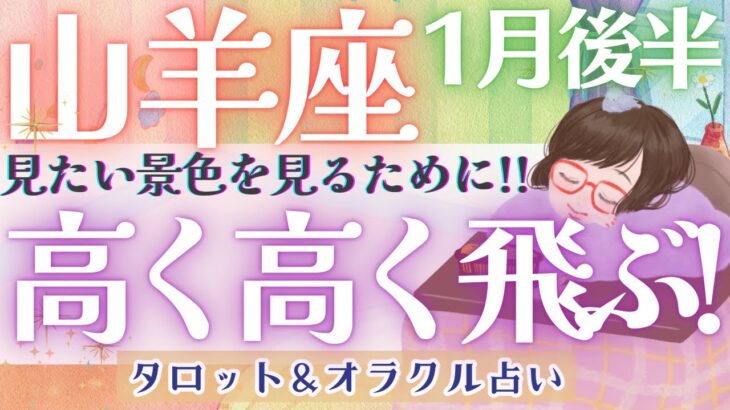 【山羊座】何やら楽しそう👀！？新展開がやって来る！！ NEW！山羊座さん爆誕です✨🎉✨【仕事運/対人運/家庭運/恋愛運/全体運】1月運勢  タロット占い