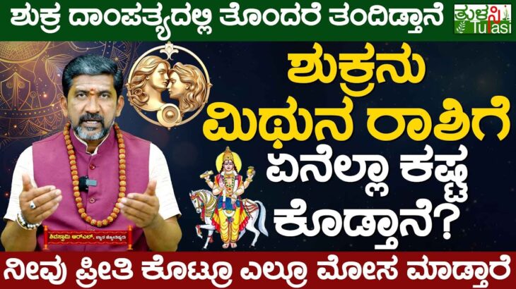 Effect of Venus on Gemini | ಶುಕ್ರನು ಮಿಥುನ ರಾಶಿಗೆ ಏನೆಲ್ಲಾ ಕಷ್ಟ ಕೊಡ್ತಾನೆ? | Mithuna Rashi | Shukra