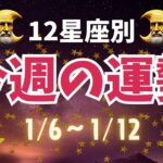 【星座占い】1月6日〜1月12日の1週間を徹底解説！今週の運気アップの秘訣とは？