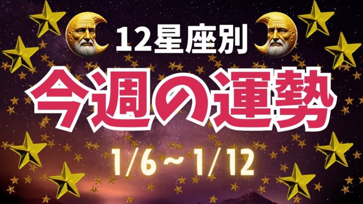 【星座占い】1月6日〜1月12日の1週間を徹底解説！今週の運気アップの秘訣とは？