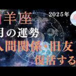 2025年山羊座♑️1月の運勢🌈🌈🌈人間関係・旧友・恋愛復活する月💫💫💫