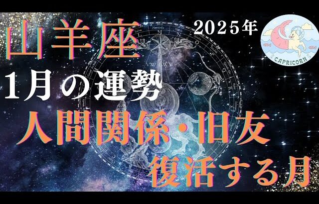 2025年山羊座♑️1月の運勢🌈🌈🌈人間関係・旧友・恋愛復活する月💫💫💫