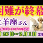 【牡羊座】2025年1月26日から2月1日までのおひつじ座の総合運。#牡羊座 #おひつじ座