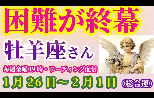 【牡羊座】2025年1月26日から2月1日までのおひつじ座の総合運。#牡羊座 #おひつじ座