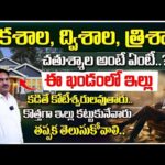 Discover the Secrets of Ekashala, Dwishala, Trishala | ఏకశాల, ద్విశాల, త్రిశాల – వారి తేడాలు ఏమిటి?