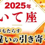 【いて座 2025年の運勢】ご縁がもたらす桁違いの引き寄せ【射手座】【2025】【占い】