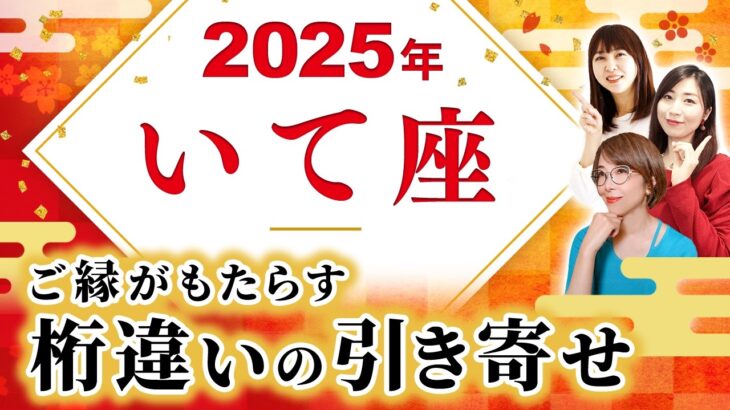 【いて座 2025年の運勢】ご縁がもたらす桁違いの引き寄せ【射手座】【2025】【占い】