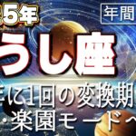 【2025 おうし座】2025年牡牛座の運勢　100年に1回の変換期！終了・回復・楽園モードへ