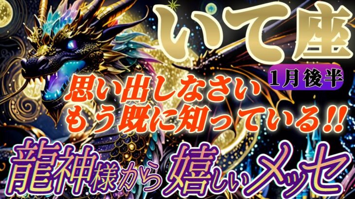 【射手座♐️1月後半運勢】龍神様からの嬉しいメッセージ　どうして気付かない？もう既に契約は成立しているぞ！！　✡️キャラ別鑑定付き✡️【タロット占い】