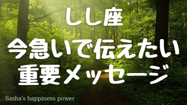 【獅子座】お仕事に関する重要メッセージ❗️❣️ ＃タロット、＃オラクルカード、＃当たる、＃占い