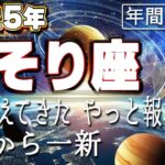 【2025 さそり座】2025年蠍座の運勢　よく耐えてきた！やっと報われる6月から一新