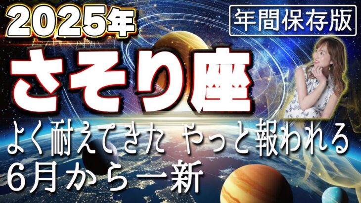 【2025 さそり座】2025年蠍座の運勢　よく耐えてきた！やっと報われる6月から一新