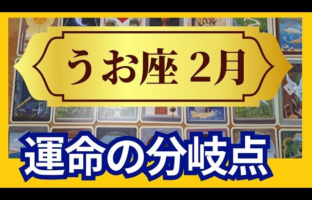 【魚座♓2月運勢】うわっすごい！個人鑑定級のグランタブローリーディング✨運命の分岐点　無限のパワーに気づく時　お誕生日シーズンならではの大チャンス！（仕事運　金運）タロット＆オラクル＆ルノルマンカード