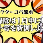 【１月中に掃除をしましょう】Dｒコパ　八角風水マット　クリーム