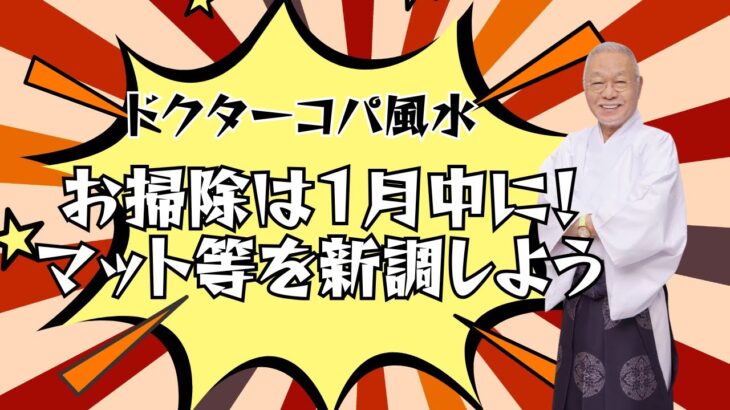 【１月中に掃除をしましょう】Dｒコパ　八角風水マット　クリーム