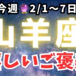 山羊座♑️今週占い【ゆーの小話付き】