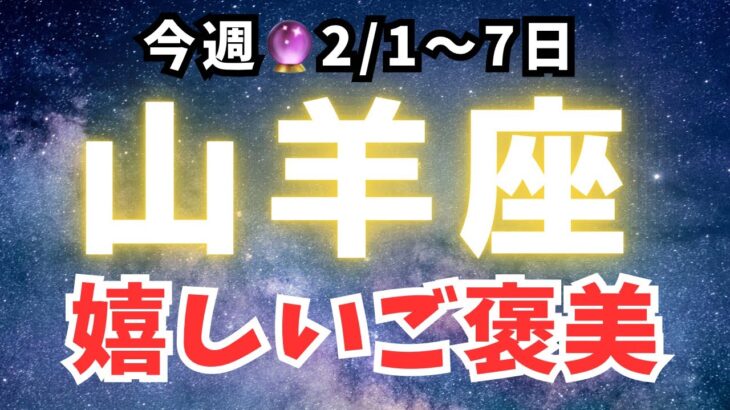 山羊座♑️今週占い【ゆーの小話付き】