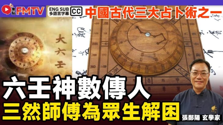 六壬神數傳人，三然師傅將為眾生解厄濟困！《#三元易學坊︱第147B集》 古三式 太乙神數 奇門遁甲 印度神童 都市傳說 2025十二生肖 蛇年預測 生肖運勢︱FMTV