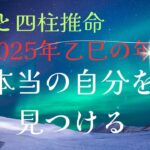 祈りと四柱推命 #運勢 #宗教 #感動 #2025 #目標 #神社 #初日の出