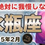 【水瓶座】これからは我慢なんてせずに『あなたの人生』を歩んでいってください✨🔮2025年2月タロットリーディング🔮