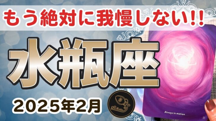 【水瓶座】これからは我慢なんてせずに『あなたの人生』を歩んでいってください✨🔮2025年2月タロットリーディング🔮