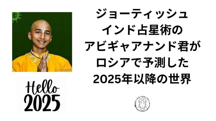 アビギャ・アナンド君がロシアで予測した2025年以降の世界