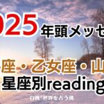 ♉牡牛座♍乙女座♑山羊座★2025年へのメッセージ　※タイムスタンプから各星座へ飛んでください。