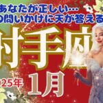 【射手座1月】🌈YES!　あなたが正しいです。あなたの問いかけに対し天が自信をもって「YES!」と答えています🌈