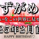 みずがめ座♒︎2025年2月前半 最高の誕生日シーズン🎊格の違いをこの世界に見せつける❤️‍🔥Aquarius tarot  reading