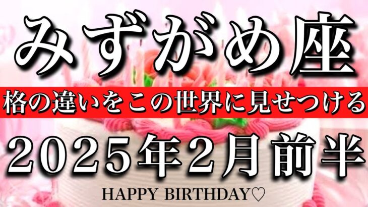 みずがめ座♒︎2025年2月前半 最高の誕生日シーズン🎊格の違いをこの世界に見せつける❤️‍🔥Aquarius tarot  reading