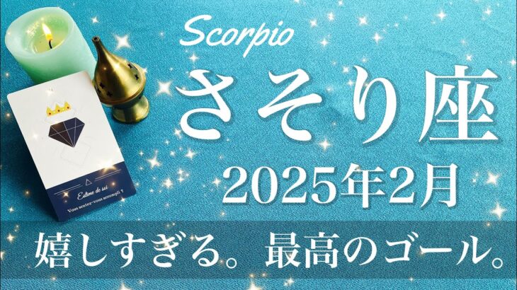 【さそり座】2025年2月♏️ めでたくゴール！やっと終える喜び！希望が照らすスタート地点、新しい旅、始まる