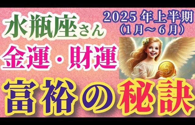 【水瓶座】2025年上半期（1月～6月）のみずがめ座の金運・財運。#水瓶座 #みずがめ座