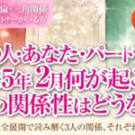 恋愛タロットルノルマン36枚で読み解く🌈複雑恋愛・不倫・W不倫・三角関係…好きな人にパートナーがいる方…あなた・あの人・パートナーの2月はどんな事が起きる？３人の関係・それぞれの距離感はどうなる⁉️