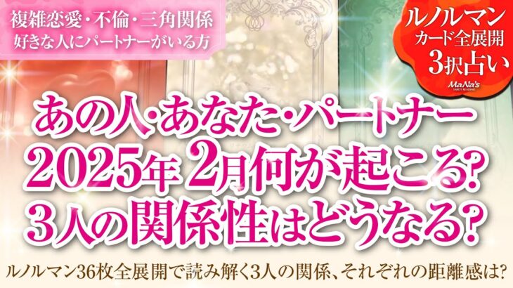 恋愛タロットルノルマン36枚で読み解く🌈複雑恋愛・不倫・W不倫・三角関係…好きな人にパートナーがいる方…あなた・あの人・パートナーの2月はどんな事が起きる？３人の関係・それぞれの距離感はどうなる⁉️