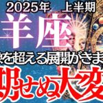 【牡羊座】2025年上半期、おひつじ座の運勢｜運命の転機！牡羊座の人生が揺れる半年間！重大な決断を迫られる時期が到来…