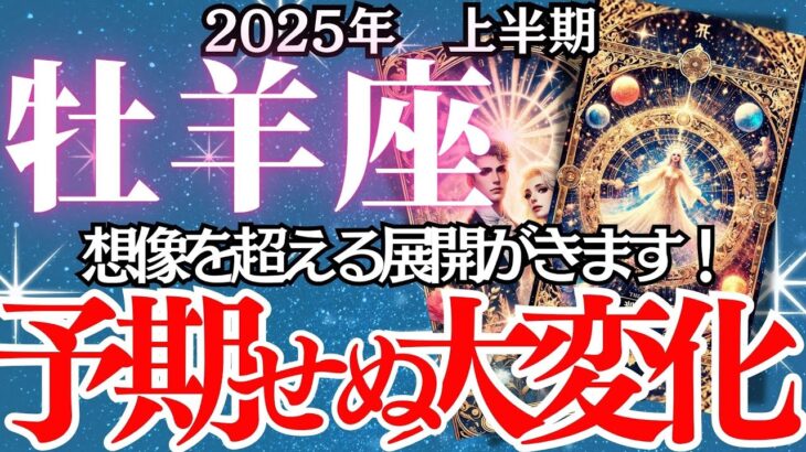 【牡羊座】2025年上半期、おひつじ座の運勢｜運命の転機！牡羊座の人生が揺れる半年間！重大な決断を迫られる時期が到来…