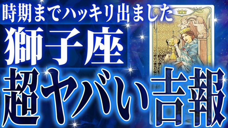 ついに来た…獅子座さん♌️2月に未来が変わる成功を迎えます✨覚悟してください【鳥肌級タロットリーディング】