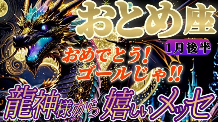 【乙女座♍1月後半運勢】龍神様からの嬉しいメッセージ　おめでとう！ゴールじゃ！よくやった！完全無欠の世界へ参ろう！　✡️キャラ別鑑定付き✡️【タロット占い】