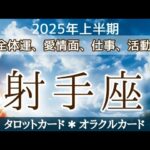 射手座♐️【循環】人を信じ豊かな現実を体験！感謝を感じたら感謝で返ってくる